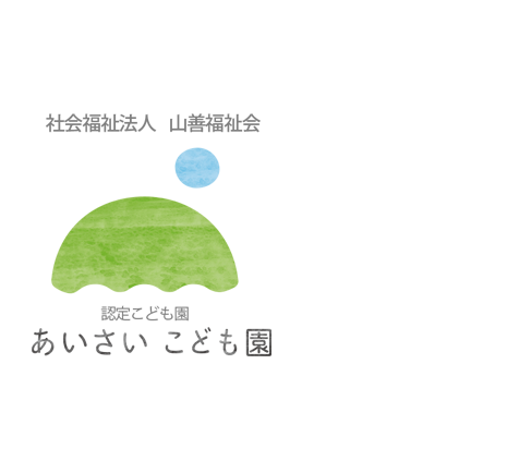 社会福祉法人山善福祉会　あいさいこども園