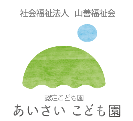 社会福祉法人山善福祉会　あいさいこども園