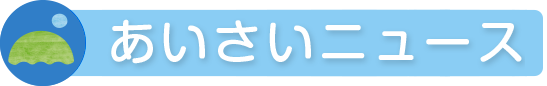 お知らせ