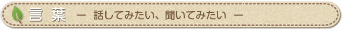 話してみたい、聞いてみたい