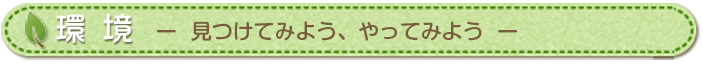 見つけてみよう、やってみよう