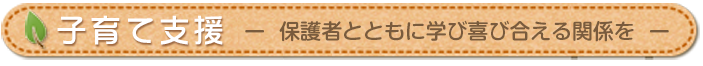 保護者とともに学び合える環境を