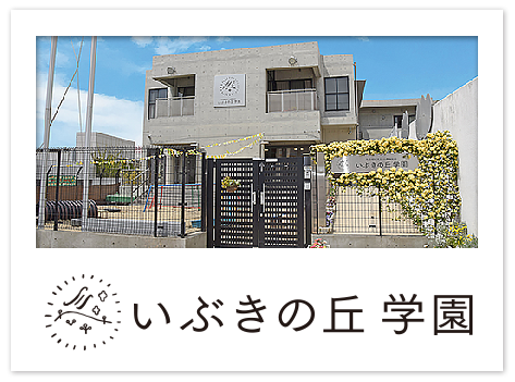 いぶきの丘学園