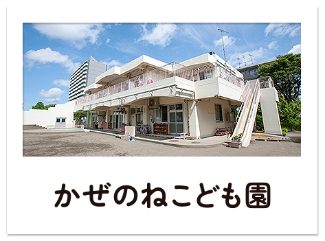かぜのねこども園