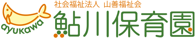 社会福祉法人　山善福祉会　鮎川保育園