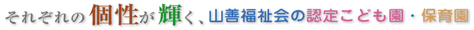 それぞれの個性が輝く山善福祉会の保育施設