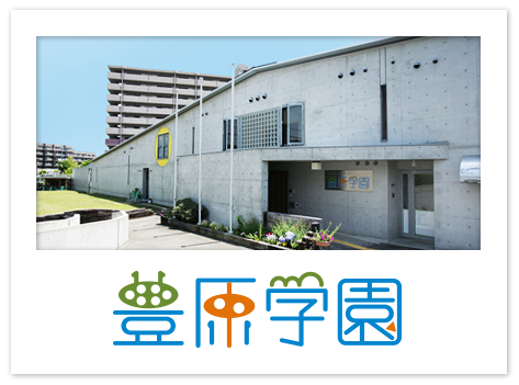 豊原学園