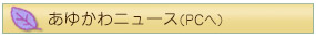 あゆかわニュース