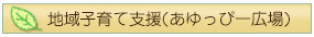 鮎川保育園の地域子育て支援活動