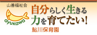 鮎川保育園／モバイルサイト