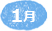 1月