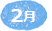 2月