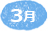 3月