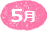 5月