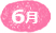 6月
