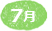 7月