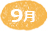 9月
