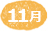 11月
