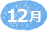 12月