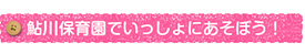 いっしょにあそぼう