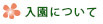 入園について
