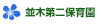 並木第二保育園