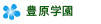 豊原学園
