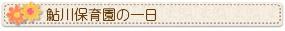 鮎川保育園／保育園の一日