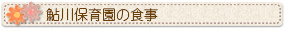 鮎川保育園／食事について