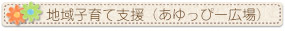 鮎川保育園／地域子育て支援