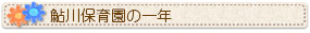 鮎川保育園／保育園の1年