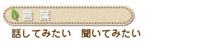 言葉