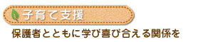 子育て支援