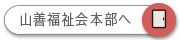 山善福祉会本部へへ