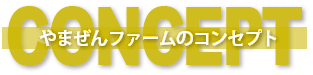 やまぜんファームのコンセプト