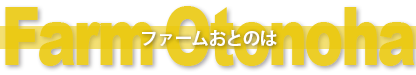 ファームおとのは