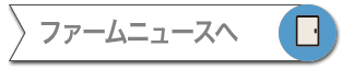 ニュースのページへ