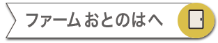 ファームおとのはのページへ