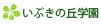 いぶきの丘学園