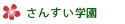 さんすい学園