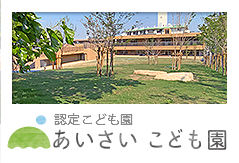 あいさいこども園