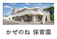 かぜのね保育園