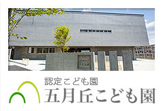 五月丘こども園