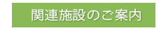 関連施設のご案内