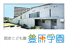 豊原学園