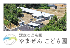 やまぜんこども園