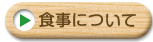 給食について