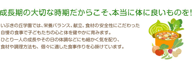 成長期の大切な時期だからこそ、本当に体に良いものを！