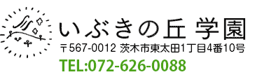 いぶきの丘学園