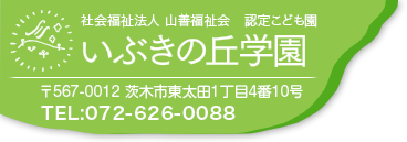 いぶきの丘学園